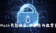 如何防止MetaMask钱包被盗:保护您的数字资产的最