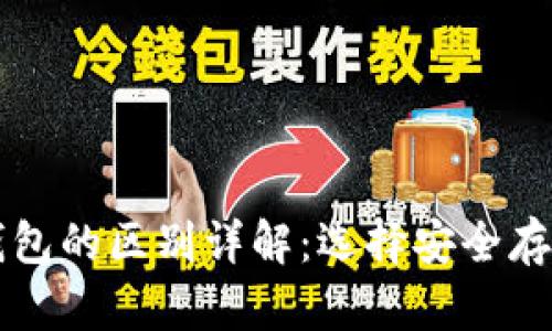 热钱包与冷钱包的区别详解：选择安全存储的正确方式
