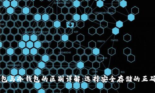 热钱包与冷钱包的区别详解：选择安全存储的正确方式