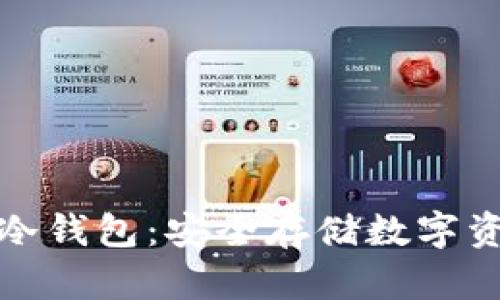 : 深入了解Qt冷钱包：安全存储数字资产的最佳选择