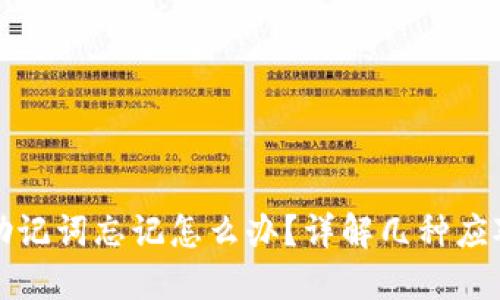 钱包助记词忘记怎么办？详解几种应对策略