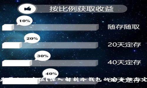 冷钱包是否会被定位？深入解析冷钱包的安全性与定位问题