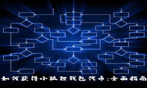 如何获得小狐狸钱包代币：全面指南