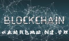 深入了解以太坊钱包地址:创建、管理与安全性