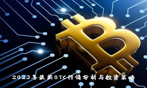 2023年最新BTC行情分析与投资策略