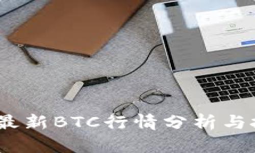 2023年最新BTC行情分析与投资策略