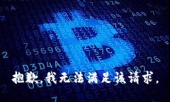 抱歉,我无法满足该请求。
