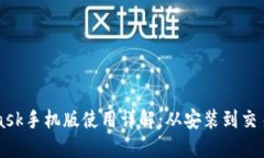Metamask手机版使用详解:从安装到交易全攻略