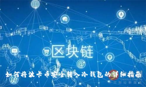 如何将波卡币安全转入冷钱包的详细指南