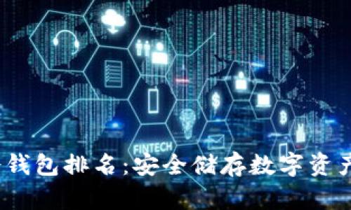 2022全球冷钱包排名：安全储存数字资产的最佳选择