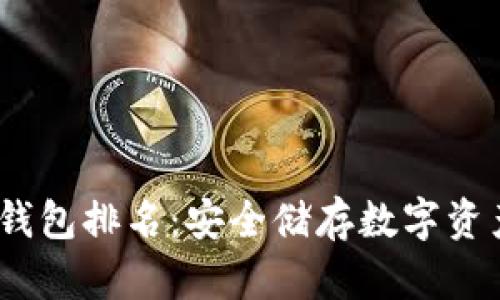 2022全球冷钱包排名：安全储存数字资产的最佳选择