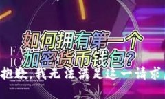 抱歉,我无法满足这一请求。