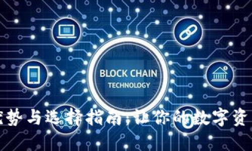 冷钱包的优势与选择指南：让你的数字资产安全无忧