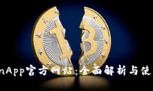 币CoinApp官方网站：全面解析与使用指南