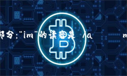 在中文中，“im钱包”的发音可以拆分为两个部分：“im”的读音是 /aɪˈɛm/，而“钱包”的普通话发音是 /qián bāo/。

若需要进一步的信息或帮助，欢迎提出！