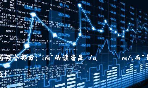 在中文中，“im钱包”的发音可以拆分为两个部分：“im”的读音是 /aɪˈɛm/，而“钱包”的普通话发音是 /qián bāo/。

若需要进一步的信息或帮助，欢迎提出！