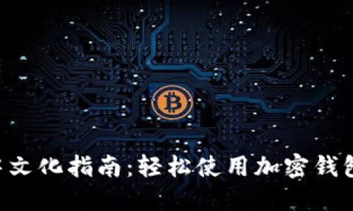 : MetaMask中文化指南:轻松使用加密钱包的全方位教程