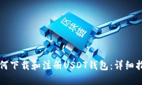如何下载和注册USDT钱包：详细指南