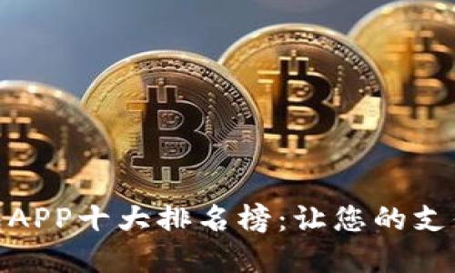 数字钱包APP十大排名榜：让您的支付更方便