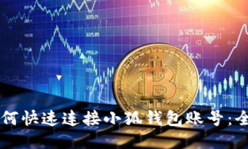 网站如何快速连接小狐钱包账号:全面指南