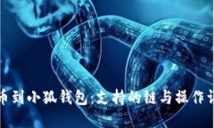 提币到小狐钱包:支持的链与操作详解