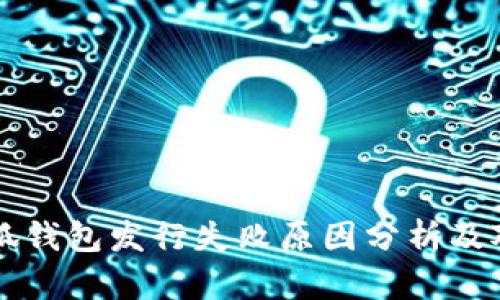 小狐钱包发行失败原因分析及对策