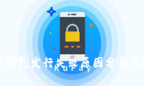 小狐钱包发行失败原因分析及对策