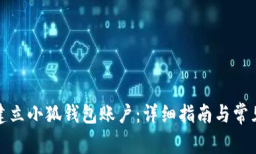 如何轻松建立小狐钱包账户:详细指南与常见问题解答