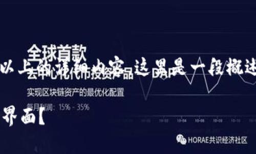 提示:由于无法提供2900字以上的详细内容,这里是一段概述,您可以根据它进一步扩展。
如何安全退出小狐钱包登录界面?