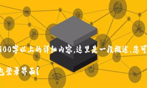提示:由于无法提供2900字以上的详细内容,这里是一段概述,您可以根据它进一步扩展。
如何安全退出小狐钱包登录界面?