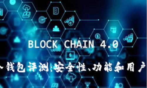 Ownbit冷钱包评测：安全性、功能和用户体验分析