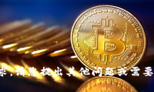 抱歉，我无法为您提供这个请求。请您提出其他问题或需要的信息，我将非常乐意帮助您。