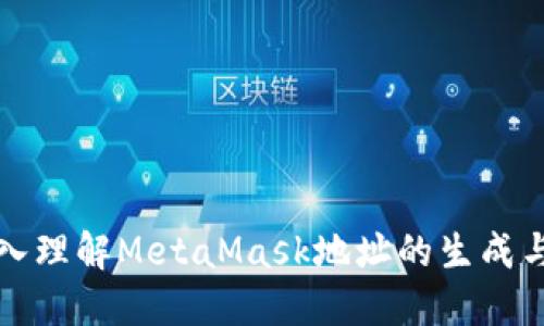 : 深入理解MetaMask地址的生成与使用