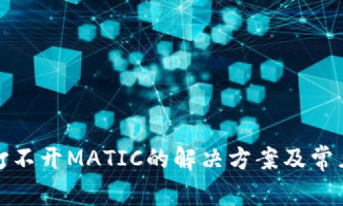 小狐钱包打不开MATIC的解决方案及常见问题解答