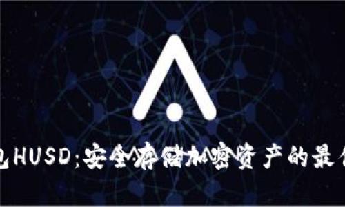 冷钱包HUSD:安全存储加密资产的最佳选择