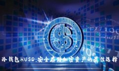 冷钱包HUSD:安全存储加密资产的最佳选择