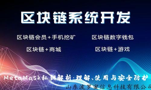 MetaMask私钥解析:理解、使用与安全防护