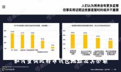 如何查询比特币钱包地址及其余额