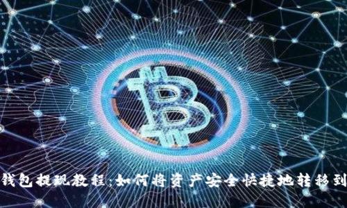 : 小狐钱包提现教程:如何将资产安全快捷地转移到交易所