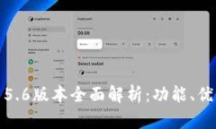 小狐钱包官网5.6版本全面解析:功能、优势与用