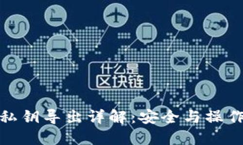 小狐钱包私钥导出详解:安全与操作一步到位