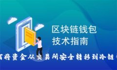 如何将资金从交易所安全转移到冷链钱包