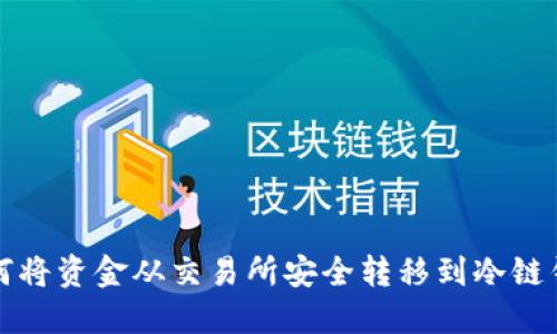 如何将资金从交易所安全转移到冷链钱包