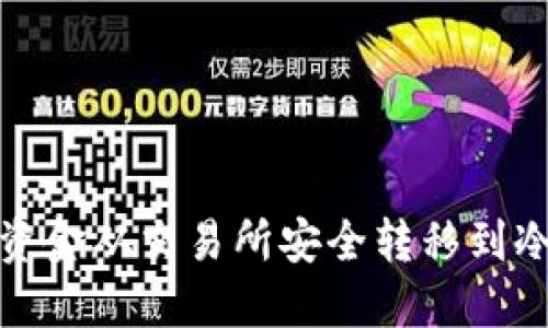 如何将资金从交易所安全转移到冷链钱包