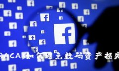 小狐钱包被转走RACA:如何避免数码资产损失与安