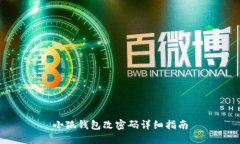 小狐钱包改密码详细指南