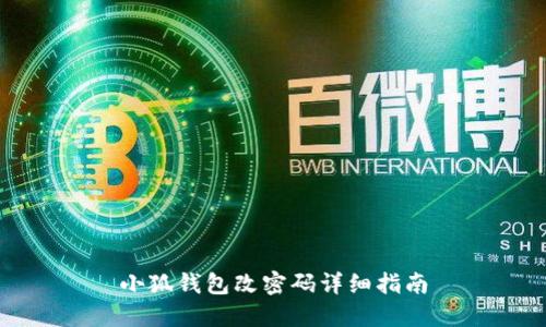 小狐钱包改密码详细指南