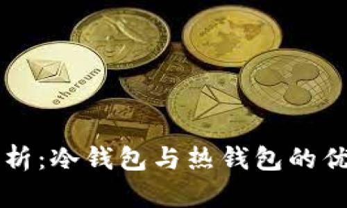 Token.im钱包解析：冷钱包与热钱包的优缺点及选择指南