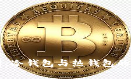 Token.im钱包解析：冷钱包与热钱包的优缺点及选择指南