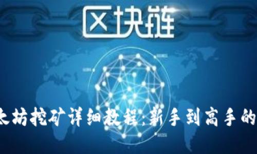 2022年以太坊挖矿详细教程：新手到高手的全方位指导